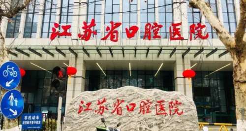 江蘇省口腔醫(yī)院.jpg