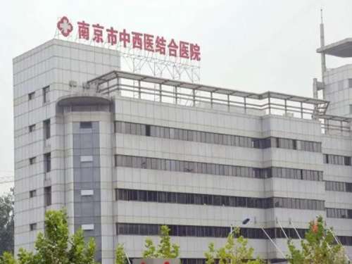 南京市中西醫(yī)結(jié)合醫(yī)院.jpg