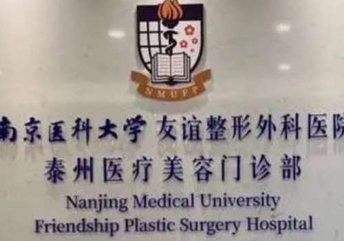 南京醫(yī)科大學友誼整形外科醫(yī)院泰州醫(yī)療美容門診部.jpg