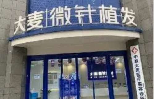 鄭州大麥微針植發(fā)醫(yī)院.jpg