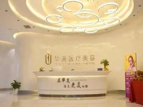 荊州華美醫(yī)療美容醫(yī)院.jpg