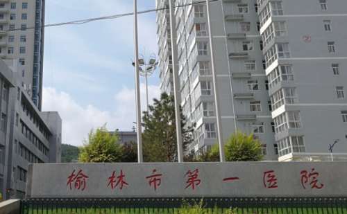 榆林市第一醫(yī)院綏德院區(qū).jpg