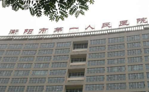衡陽(yáng)市第一人民醫(yī)院.jpg