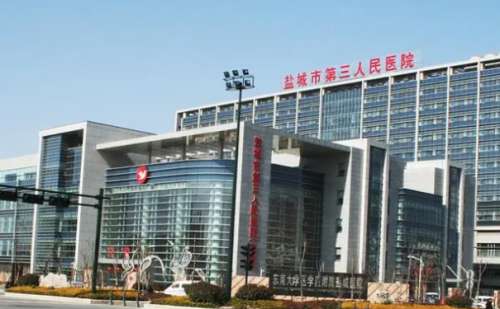 鹽城市第三人民醫(yī)院.jpg