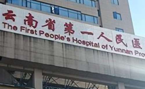 云南省第一人民醫(yī)院口腔科.jpg